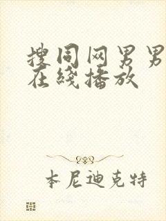 搜同网男男gv在线播放