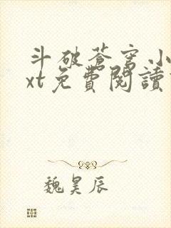 斗破苍穹小说txt免费阅读下载