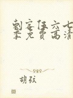 刺客伍六七第7季免费高清网站