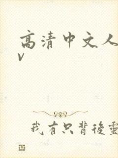 高清中文人妻av封面