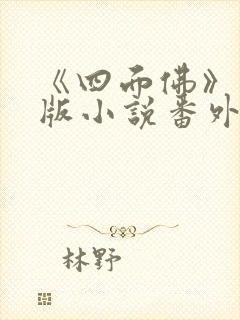 《四面佛》完整版小说番外