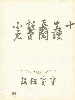 小说长生十万年免费阅读