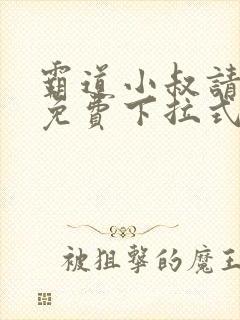 霸道小叔请轻撩免费下拉式