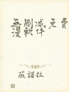 无删减免费看韩漫软件