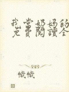 我当奶妈的日子免费阅读全文小说封面