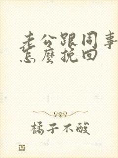 老公跟同事出轨怎么挽回封面