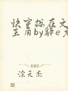 快穿总在文里抢主角by辞e免费阅读封面