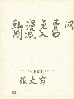 韩漫免费网站无删减入口封面