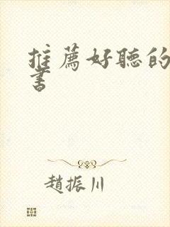 推荐好听的有声书