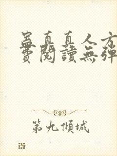 蛊真真人方源免费阅读无弹窗