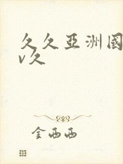 久久亚洲国产av久