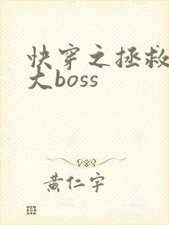 快穿之拯救反派大boss