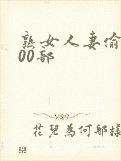 熟女人妻偷人300部