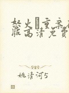 怒火·重案在线版高清免费观看