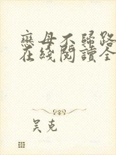 恋母不归路小说在线阅读全文封面