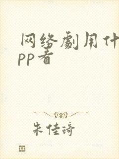 网络剧用什么app看封面