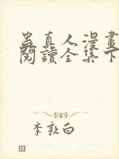 蛊真人漫画免费阅读全集下拉