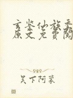 玄鉴仙族季越人原文免费阅读封面