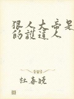 狠人大帝是叶凡的护道人