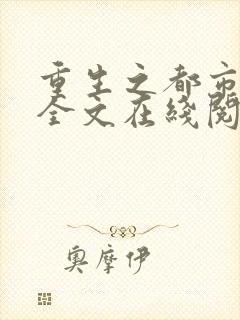 重生之都市仙尊全文在线阅读