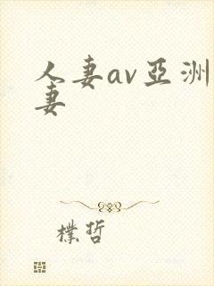 人妻av亚洲人妻