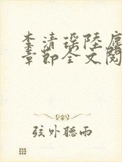 李清瑶陆尘最新章节全文阅读封面