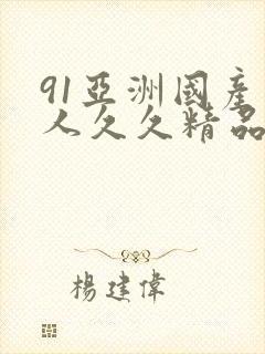 91亚洲国产成人久久精品