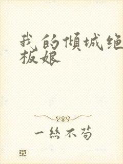 我的倾城绝色老板娘