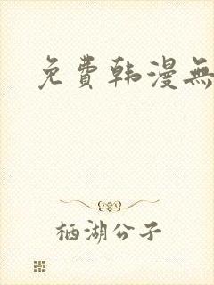 免费韩漫无删减