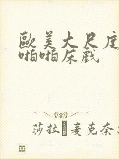 欧美大尺度做爰啪啪床戏封面