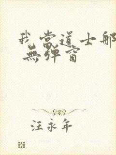 我当道士那些年 无弹窗