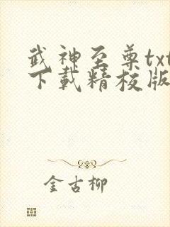 武神至尊txt下载精校版