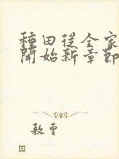 种田从全家穿越开始新章节