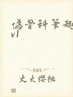 伪骨科笔趣阁1v1