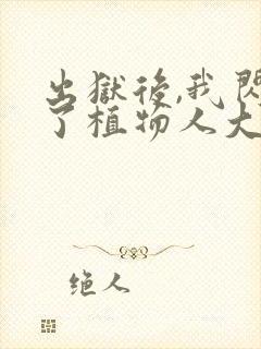 出狱后,我闪婚了植物人大佬小说小说封面