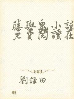 藤与鬼小说全文免费阅读在线