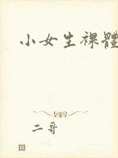 小女生裸体照
