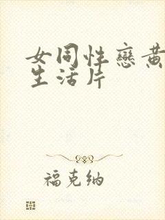 女同性恋黄色性生活片