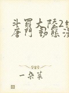 斗罗大陆2绝世唐门 动态漫封面