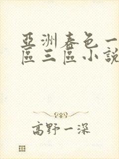 亚洲春色一区二区三区小说