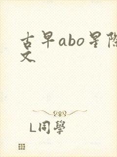 古早abo星际文