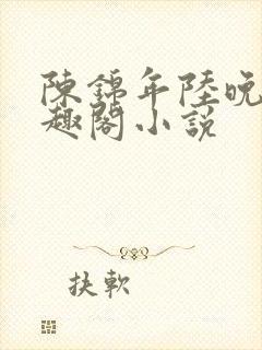 陈锦年陆晚凝笔趣阁小说