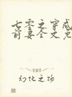 七零之穿成男主前妻全文免费阅读