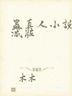 蛊真人小说未删减版封面