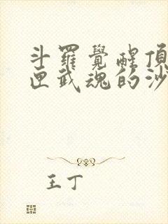 斗罗觉醒顶级剑匣武魂的沙雕动画