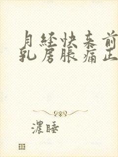 月经快来前几天乳房胀痛正常吗封面