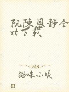 阮陈恩静全本txt下载