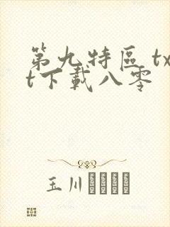 第九特区 txt下载八零