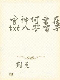 官神何常在下载txt八零电子书