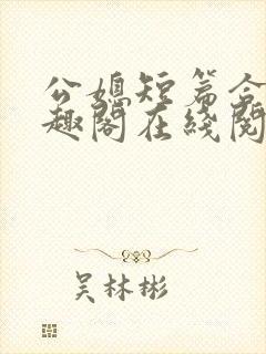 公媳短篇合集笔趣阁在线阅读封面